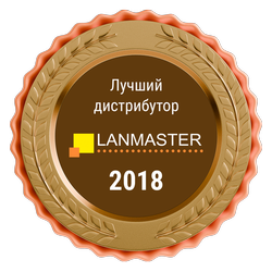 Лучший дистрибутор LANMASTER 2018